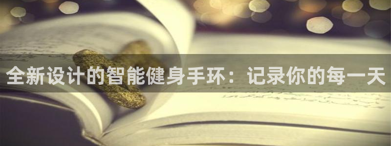 BWIN体育官方正版app集团简介:全新设计的智能健身手环: