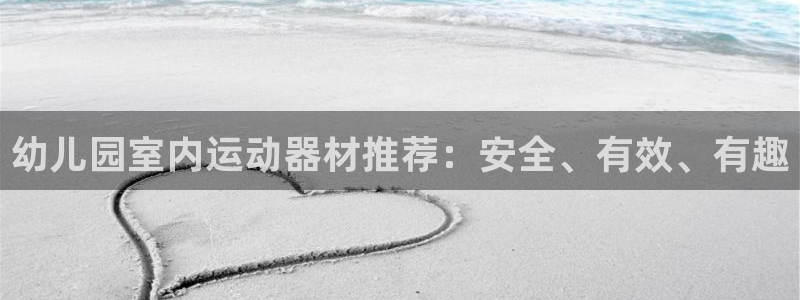 BWIN体育官方正版app娱乐代理怎么样:幼儿园室内运动器材